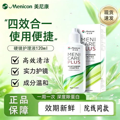 美尼康护理液120ml*2瓶【官方】