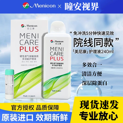目立康护理液240【一天内发货】