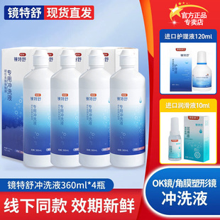 欧普康视镜特舒冲洗液360ml硬性RGP隐形眼镜冲洗液角塑形OK镜官方