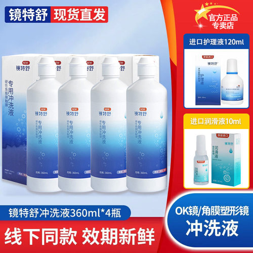 镜特舒冲洗液360ml*4瓶【官方】