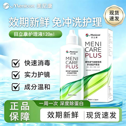 美尼康护理液120ml*2瓶【官方】