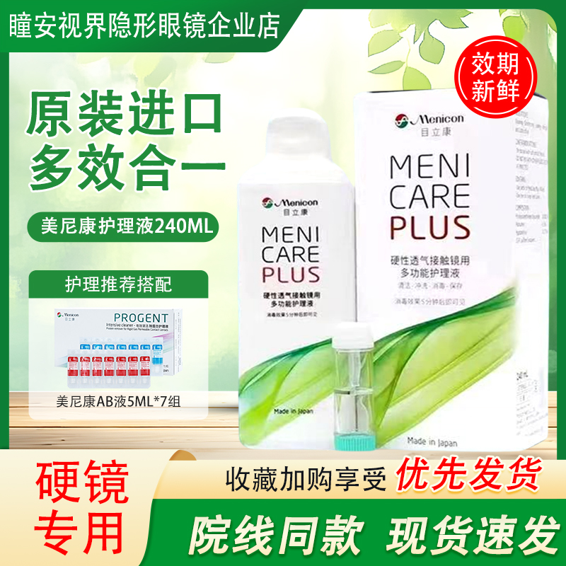 Menicon美尼康目立康240ml护理液硬性隐形眼镜角膜塑性OK镜除蛋白