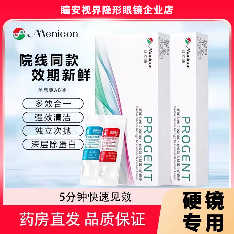 Menicon目立康AB液RGP硬性隐形眼镜美尼康护理液角膜ok镜除蛋白