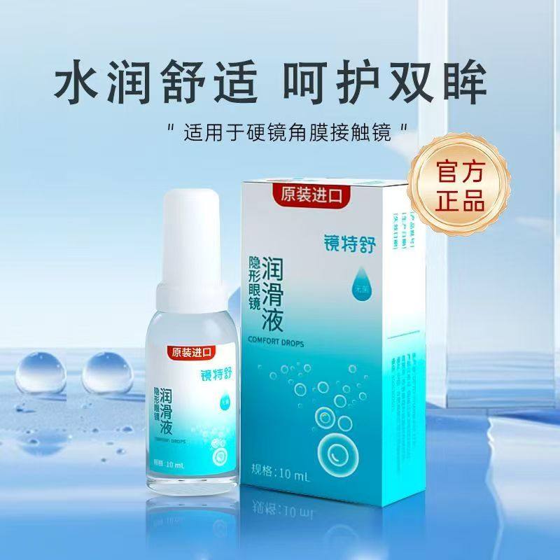 欧普康视镜特舒润滑液10ml硬性隐形眼镜润眼液RGP/OK镜角膜镜,隐形眼镜/护理液,硬镜护理液,淘宝优惠券,粉丝福利购,淘宝优惠卷