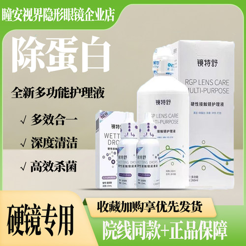 欧普康视镜特舒护理液260ml硬性RGP角膜塑形隐形眼镜OK镜润滑液