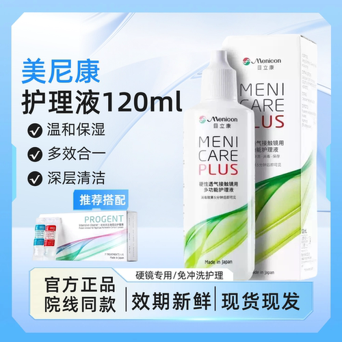 目立康Menicon美尼康护理液120mlok镜rgp硬性角膜塑形镜护理液240