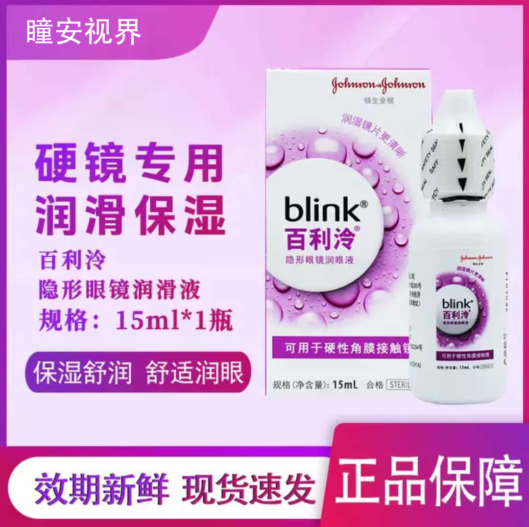 博士伦blink百利泠润眼液15ml角膜塑形镜硬性隐形眼镜ok镜润滑液