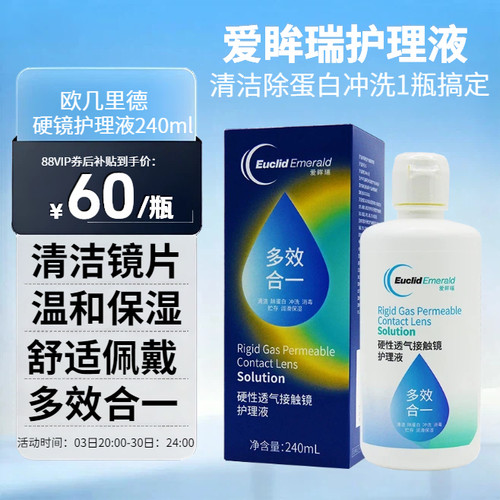欧几里德爱眸瑞护理液240ml硬性RGP角膜塑形镜护理液ok镜护理液