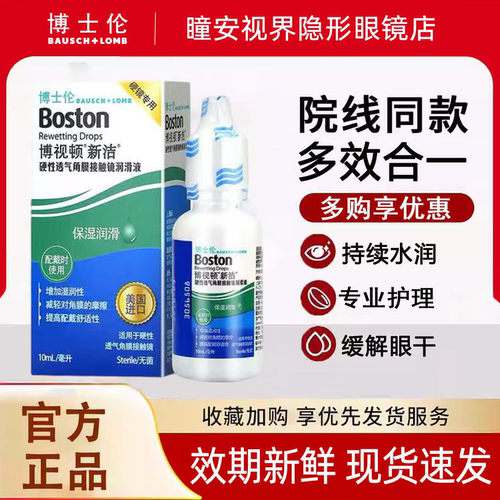 博士伦博视顿润眼液10ml硬性角膜接触镜OK镜润滑液隐形眼镜护理液