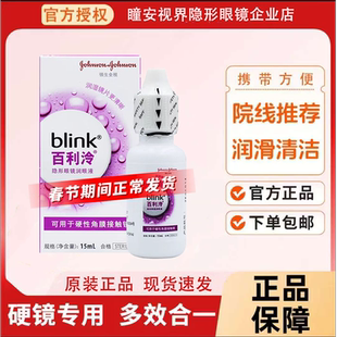 博士伦blink百利泠润眼液15ml硬性隐形眼镜ok镜角膜塑形镜润滑液