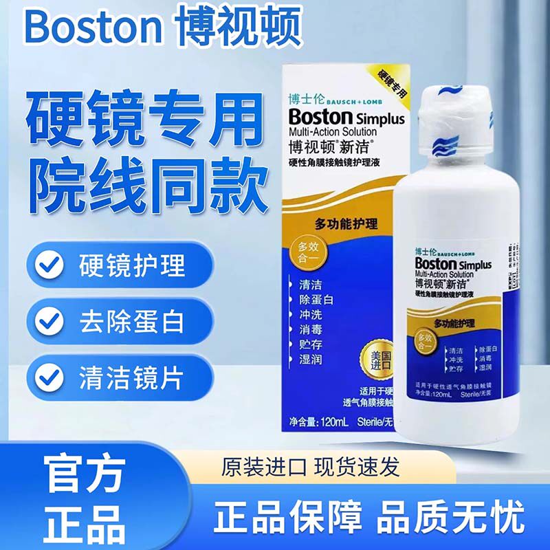 博士伦博视顿新洁护理液120ml硬性角膜接触镜OK镜润滑液硬镜适用