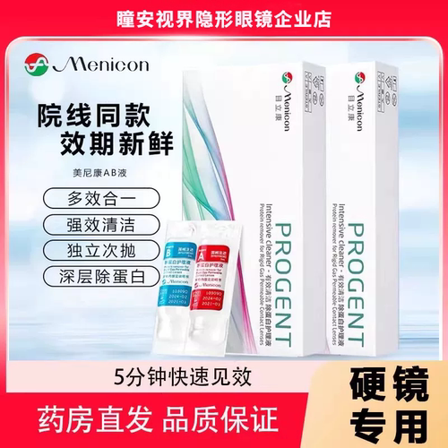 Menicon目立康AB液RGP硬性隐形眼镜美尼康护理液角膜ok镜除蛋白