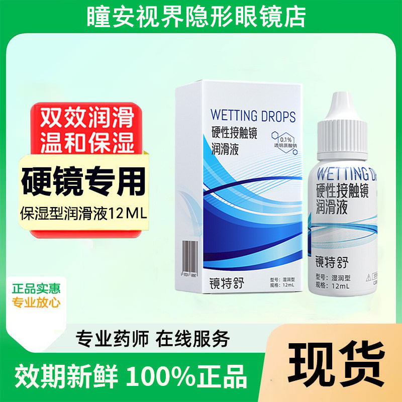 欧普康视镜特舒润眼液RGP硬性角膜塑形OK镜护理液隐形眼镜润滑液