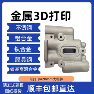 金属3d打印服务不锈钢铝合金模型工业cnc加工高精度手板打样列印