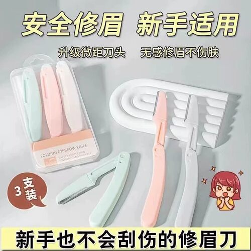修眉刀新款可折叠安全型防刮伤便携微距剃眉刀新手初学者神器