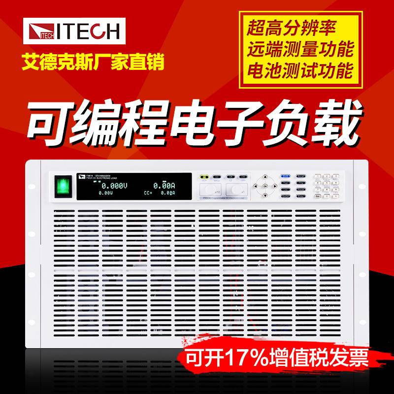 艾德克斯超高分辨率3600W/500V/120A可编程电子负载IT8817B