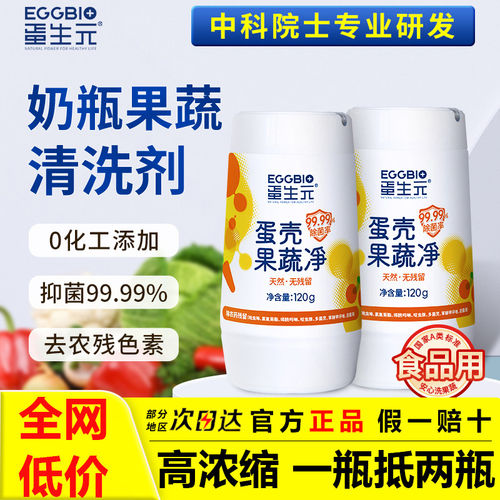 eggbio蛋壳果蔬净蛋生元果蔬清洁粉去农残母婴通用洗水果清洗剂正