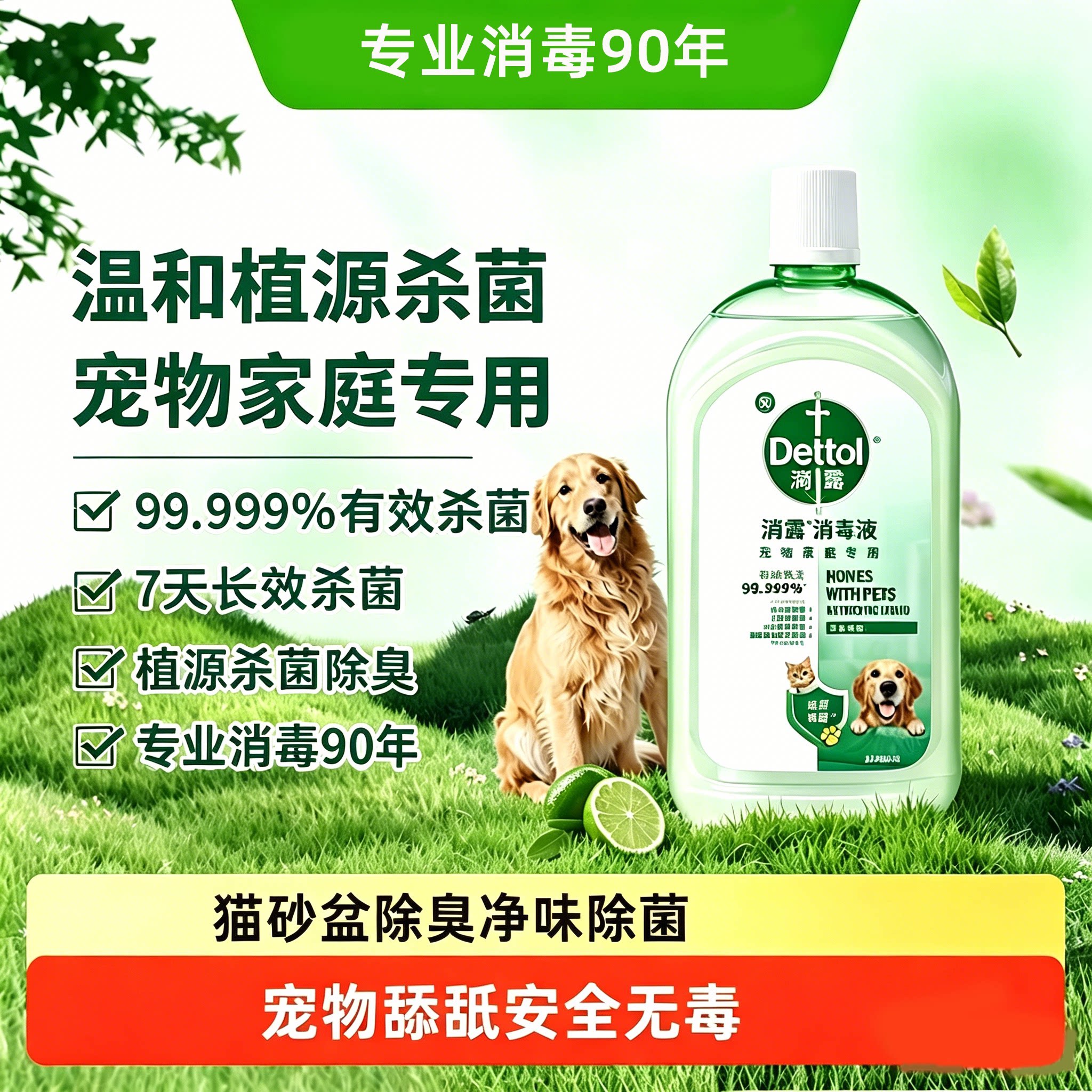 滴露宠物消毒液家用杀菌99.999%猫狗通用除臭净味安全无毒图片