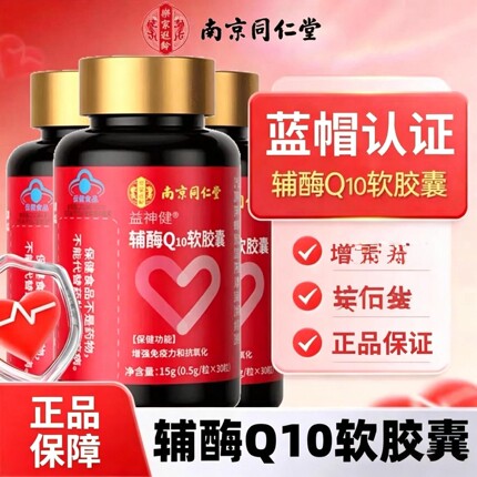 南京同仁堂辅酶q10软胶囊高含量维生素e男性女性非还原型官方正品