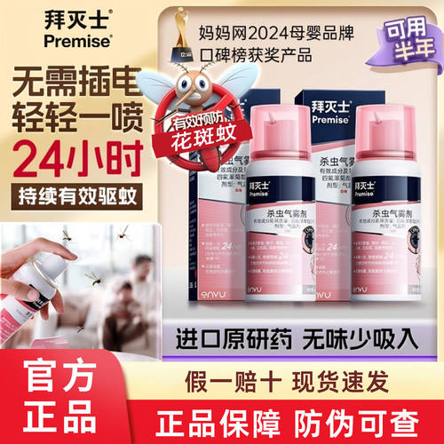 拜灭士杀虫气雾剂喷雾室内灭蚊驱虫神器premise蚊子24小时持续