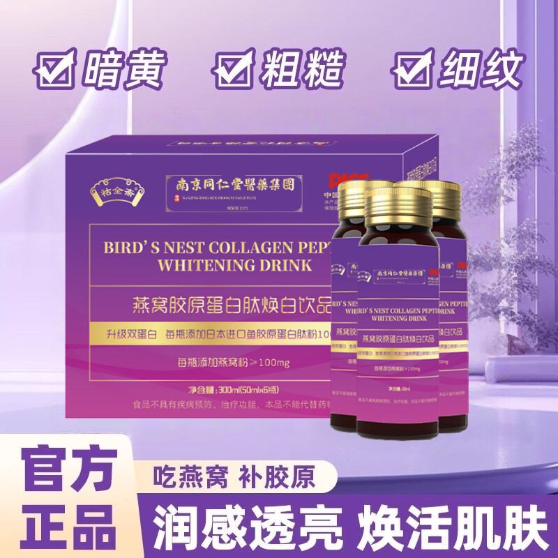 南京同仁堂燕窝胶原蛋白肽焕白饮胶原蛋白