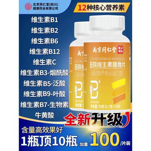南京同仁堂b族片维生素多种复合b1b2B6b12男女士中老年叶酸烟酸Vc