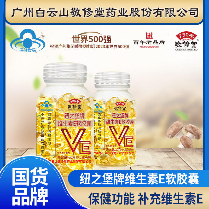 敬修堂维生素e软胶囊官方ve正维生素/复合维生素