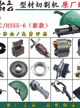 弘正933C切割机配件H355-6转子定子开关手柄机壳摇臂碳刷齿轮新款