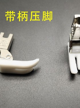 智足T350-B平车塑料压脚底板带弹簧白色平底 智足T35压脚皮