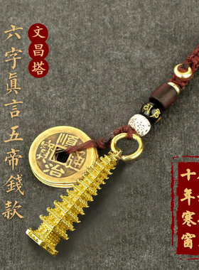 纯铜五帝钱文昌塔钥匙扣13层9层文昌笔学子书包挂件学习创意礼物