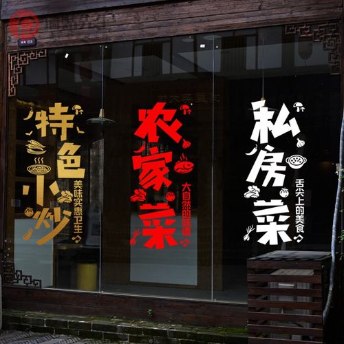 餐厅快餐店小饭店门口装饰广告贴纸农家乐大排档炒菜玻璃门贴创意