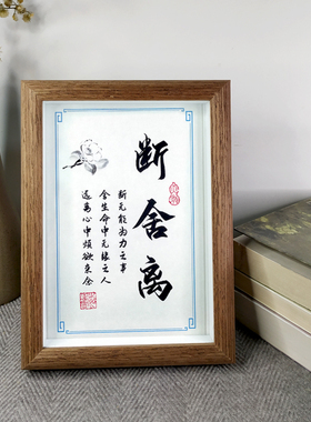 断舍离励志名言摆件办公室书桌面书法字画座右铭实木相框礼品中式