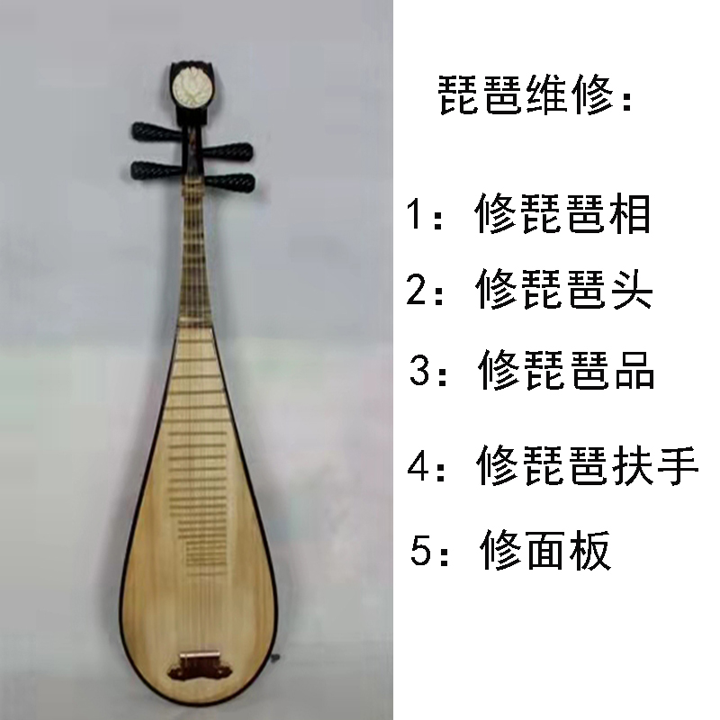 维修琵琶柳琴中阮月琴乐器维修琵琶琴品琵琶扶手换琴头换面板翻新