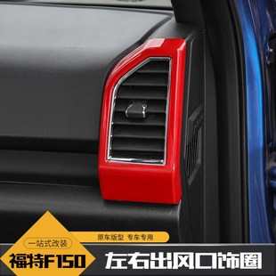 适用于福特猛禽f150内饰改装中控仪表台空调出风口碳纤纹装饰配件