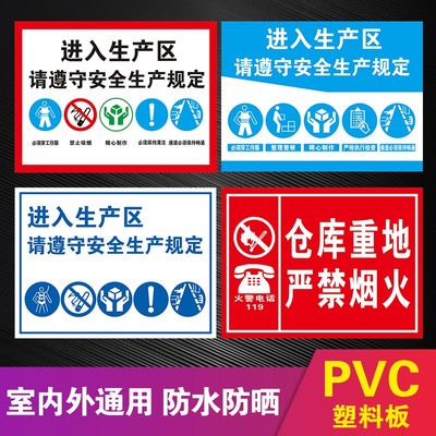 进入生产区请遵守安全生产规定标识牌严禁一切明火仓库重地施工现