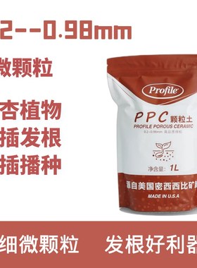 PPC颗粒土植物营养土多肉番杏兰花土叶插发根土月季扦插天然播种