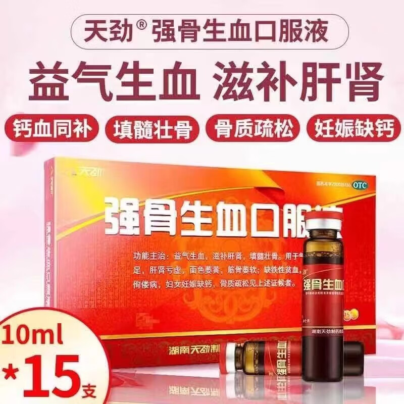 【天劲】强骨生血口服液10ml*15支/盒
