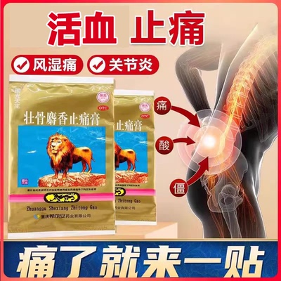 国光天王壮骨麝香止痛膏药贴风湿类关节痛贴膏活血止痛肌肉痛扭伤