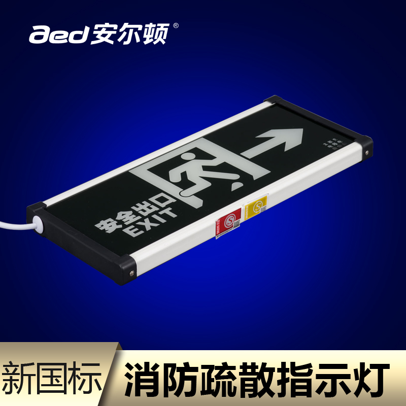 安尔顿消防应急照明灯led新国标应急灯安全出口指示灯疏散标志灯