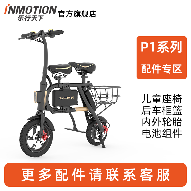 INMOTION乐行天下P1D全系列配件P1F儿童坐椅坐垫篮筐P1S电池