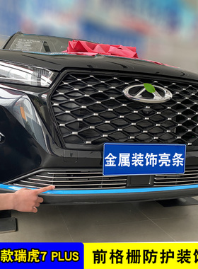 20-22款瑞虎7plus中网外观装饰件 瑞虎7前脸格栅专用配件防护亮条
