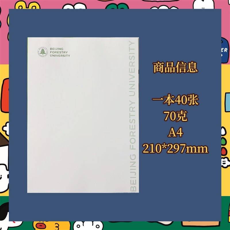 北京林业大学横线方格稿纸 抬头信纸信笺草稿纸作业纸思想报告用