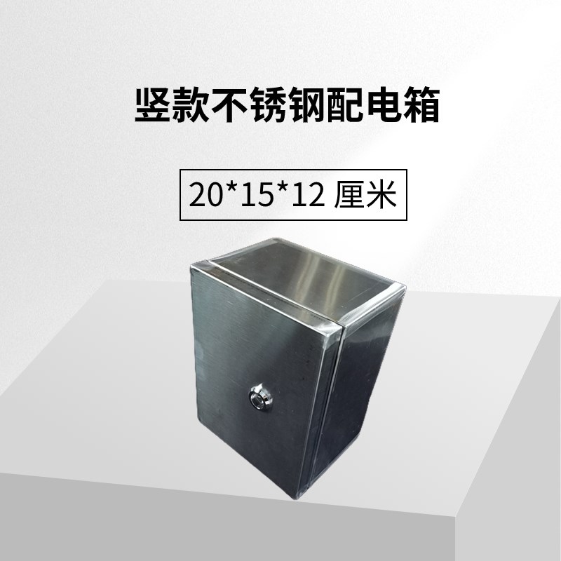 不锈钢基业箱 20*15*12 厘米明装配电箱户外防雨空开盒带锁家用