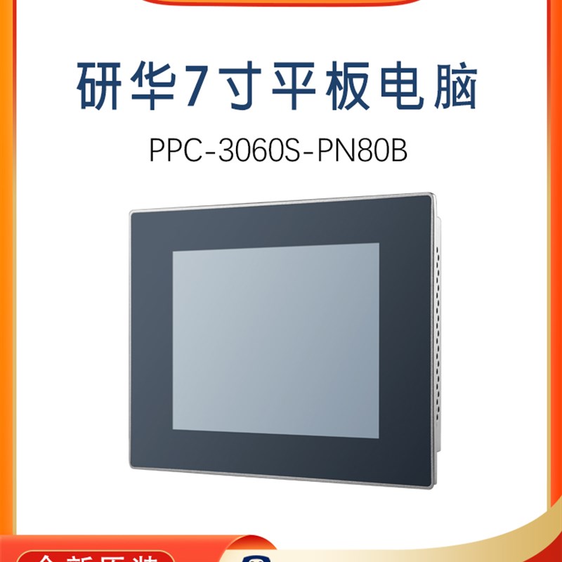 PPC-3060S-PN80B/8G/128G 研华7寸电容触摸屏 工业平板一体机