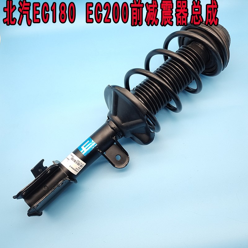 北汽新能源EC180EC220/EC3/EC200汽车前减震器总成减震弹簧避震器
