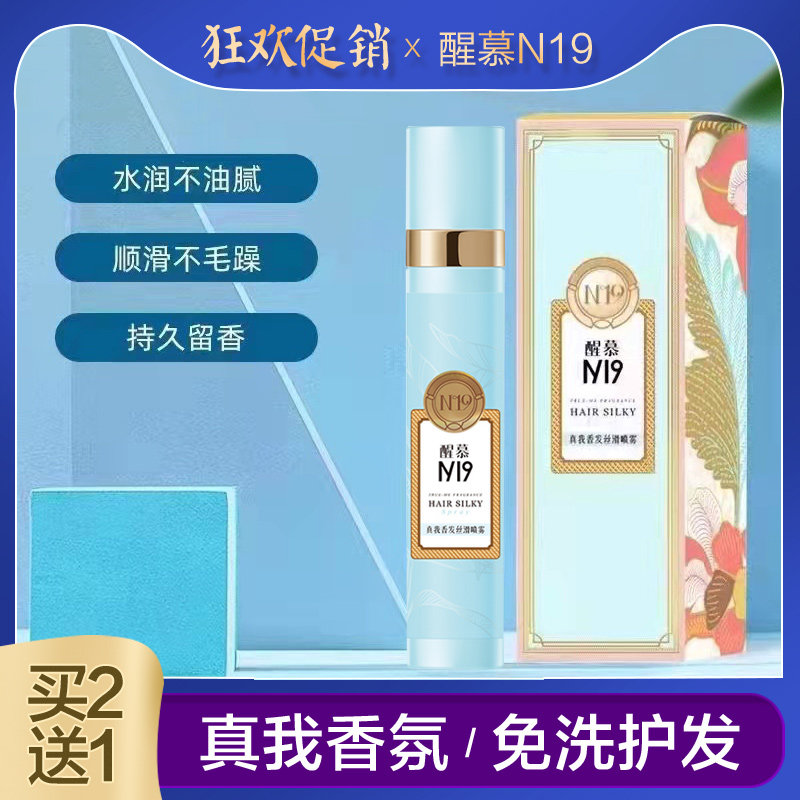 醒慕N19真我香发丝滑护发喷雾头发营养补水顺滑改善毛躁持久留香