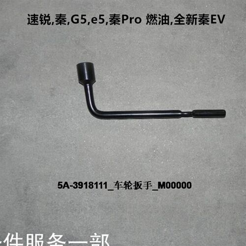 适用比亚迪S6轮胎扳手G5速锐秦M6宋S7e5宋MAX唐车轮工具备胎套筒