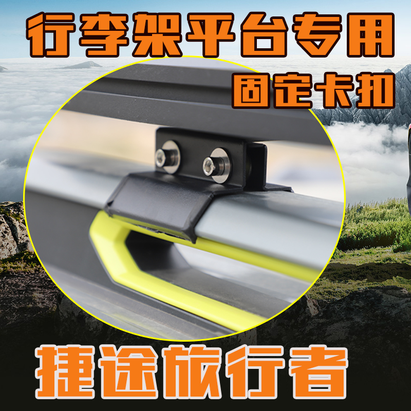 捷途旅行者专用行李架平台框固定卡夹山海T2行李框连接配件卡扣件