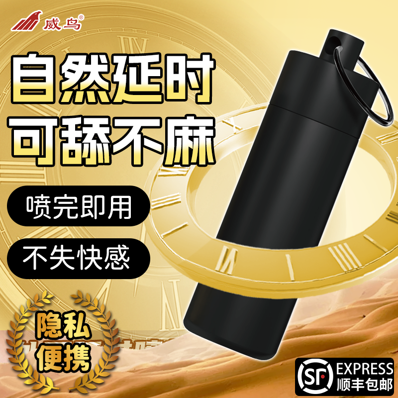 威鸟黄金火力延时便携喷雾男用喷剂牛牛鸟膜房事印度持久神油延迟