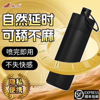 威鸟黄金火力延时便携喷雾男用喷剂牛牛鸟膜房事印度持久神油延迟